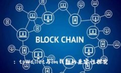 : tpWallet与im钱包的兼容性