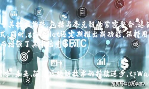   探索tpWallet与夸克链（QuarkChain）：下一代区块链钱包的未来 / 
 guanjianci tpWallet, 夸克链, 区块链钱包 /guanjianci 

引言
在数字资产快速发展的今天，安全高效的区块链钱包变得愈加重要。tpWallet作为新一代区块链钱包，正是在这个背景下横空出世。它不仅支持多种区块链资产的存储与管理，还与夸克链（QuarkChain）深度结合，为用户提供更便捷、更安全的数字资产管理服务。本文将围绕tpWallet与夸克链的结合展开详细介绍，帮助用户全面理解这一创新产品的优势与前景。

tpWallet的概述
tpWallet是一款全功能的区块链钱包，旨在为用户提供安全、便捷的数字资产管理体验。它支持多种主流公链和智能合约，用户可以在一个平台上管理不同类型的加密货币。此外，tpWallet还注重用户隐私保护，采用先进的加密技术，确保用户资产安全。
tpWallet的用户界面友好，操作简单，无论是新手还是资深用户，都能轻松上手。除了基本的加密货币存储外，tpWallet还集成了去中心化交易所（DEX）、DeFi（去中心化金融）服务等功能，为用户提供更多的投资选择。

夸克链的技术优势
夸克链是一条专注于可扩展性的区块链平台，通过采用多链架构与分片技术，实现了高交易速度与高并发处理能力。夸克链的独特设计使得它可以支持海量用户同时进行交易，而不会造成网络拥堵，这在如今区块链应用日益增多的环境下，显得尤为重要。
夸克链还具备出色的安全性，其共识机制和智能合约的执行环境经过严格设计，不仅能防止各种攻击，还能保护用户资产安全。这对于tpWallet这样的钱包来说，是一个重要的技术支持。

tpWallet与夸克链的深度整合
tpWallet与夸克链的整合，使其能够充分发挥夸克链的技术优势，提供用户更加优质的服务。通过在tpWallet中集成夸克链，用户不仅可以享受到高速、安全的交易体验，还能够实时访问夸克链上的各种DApp（去中心化应用）和服务，从而极大地丰富了钱包的功能性。
此外，tpWallet还为夸克链的开发者提供了丰富的API接口，方便他们在tpWallet平台上开发和部署自己的DApp，形成良好的生态循环。

tpWallet的用户体验
tpWallet的设计重点在于用户体验。它拥有直观的用户界面，用户可以轻松进行资产管理、交易和投资。同时，tpWallet还提供了详细的交易记录和资产动态，让用户对自己的资产状况一目了然。
在移动端，tpWallet也进行了，用户可以随时随地进行资产的管理与交易，无需担心平台的局限性。这种便利性使得tpWallet更适合当前快节奏的生活方式。

tpWallet未来的前景与挑战
随着区块链技术的日益成熟，数字资产的市场也在不断扩大，tpWallet作为其中的一员，其市场前景非常广阔。然而，tpWallet也面临着不少挑战，尤其是在不断变化的市场环境中，如何保持竞争力、提升用户体验都是需要面对的重要课题。
未来，tpWallet将继续致力于技术创新与功能扩展，力争在更大的区块链生态中占据一席之地。同时，也需要不断完善安全措施，以应对潜在的网络攻击和安全威胁。在这样的挑战中，tpWallet若能持续进步，将在区块链钱包领域迎来更加辉煌的未来。

相关问题讨论

1. tpWallet如何确保用户资产的安全性？
安全性是任何区块链钱包最重要的特性之一。tpWallet在这方面有多种保障措施。首先，tpWallet使用了先进的加密技术，确保用户的私钥不被泄漏。每次交易时，都会进行双重身份验证，用户需要输入密码或使用生物识别技术，以确保交易的安全。
其次，tpWallet对用户数据进行分类存储，避免单点故障带来的安全隐患。同时，tpWallet还定期进行安全审计，及时发现并修补可能的安全漏洞。此外，tpWallet会实时监控网络交易活动，一旦发现异常交易，系统会立刻采取保护措施，确保用户资产的安全。
总之，tpWallet在安全性方面的布局非常全面，为用户提供了一个可靠的资产管理平台。在现今的数字货币生态中，选择一个安全性高的钱包，对于每个投资者来说都是至关重要的。

2. 夸克链如何提升tpWallet的交易速度？
夸克链的多链架构与分片技术是提升交易速度的核心因素。通过将交易分散到不同的链上，夸克链可以并行处理大量交易，这极大地提升了交易效率。相比其他传统区块链，夸克链能处理每秒数千笔交易，这为tpWallet提供了非常坚实的技术基础。
当用户在tpWallet中进行交易时，系统会自动选择最优通道进行转账。在高峰期，夸克链的设计能够有效防止交易拥堵，确保用户在任何时候都能快速完成交易。这对于用户体验的提升起到了重要作用，特别是在高频交易的环境下，快速的交易确认能够显著降低市场波动带来的风险。
因此，夸克链的技术优势让tpWallet能够在用户使用过程中提供更为顺畅的交易体验，从而进一步增强了用户的黏性以及对平台的信任。

3. tpWallet如何与DeFi生态系统深度融合？
tpWallet的设计理念就是为用户提供全方位的数字货币管理体验，而当前DeFi（去中心化金融）是区块链应用中最炙手可热的领域之一。tpWallet通过集成各类DeFi协议，为用户提供去中心化的借贷、交易和保险等服务。
用户在tpWallet中可以轻松访问和参与各类DeFi项目，例如，通过流动性挖矿赚取收益，或者通过借贷平台获得金融服务。tpWallet还集成了多个去中心化交易所，让用户可以方便地进行代币交换，而不必依赖中心化机构。
这一切都在辅助tpWallet不断扩展其生态圈，为用户提供更多的财务自由与投资机会。此外，tpWallet的去中心化特性，确保用户对自己资产的完全控制，而不是将资产交给第三方机构，这为用户提供了更高的安全性。

4. tpWallet如何应对区块链行业的竞争？
随着区块链行业的不断发展，市场上的钱包产品层出不穷，tpWallet在这样的竞争环境中想要脱颖而出，必须制定明确的战略。首先，tpWallet的核心竞争力在于其技术优势，包括与夸克链的紧密整合，这使得其在交易速度和安全性方面能够领先于其他钱包。
其次，tpWallet注重用户体验，不断改进用户界面与交互设计，通过不断的用户反馈来功能。这使得无论是新手还是有经验的用户，都能找到适合自己的操作方式。同时，tpWallet还定期推出新功能，保持用户的新鲜感和粘性。
最后，tpWallet积极参与区块链社区活动，支持去中心化项目和技术的发展。这一举措不仅提升了品牌的知名度，还让tpWallet在行业内建立了良好的口碑，从而增强了其市场竞争力。

结论
综上所述，tpWallet与夸克链的结合，代表了新一代区块链钱包的发展方向。它不仅提供了极高的安全性与交易速度，还通过丰富的功能满足了用户多样化的需求。未来，随着区块链技术的持续进步，tpWallet还有着广阔的发展前景与挑战。用户只有选择合适的钱包，才能更好地管理数字资产，享受去中心化金融带来的乐趣。