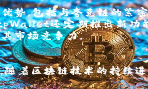   探索tpWallet与夸克链（QuarkChain）：下一代区块链钱包的未来 / 
 guanjianci tpWallet, 夸克链, 区块链钱包 /guanjianci 

引言
在数字资产快速发展的今天，安全高效的区块链钱包变得愈加重要。tpWallet作为新一代区块链钱包，正是在这个背景下横空出世。它不仅支持多种区块链资产的存储与管理，还与夸克链（QuarkChain）深度结合，为用户提供更便捷、更安全的数字资产管理服务。本文将围绕tpWallet与夸克链的结合展开详细介绍，帮助用户全面理解这一创新产品的优势与前景。

tpWallet的概述
tpWallet是一款全功能的区块链钱包，旨在为用户提供安全、便捷的数字资产管理体验。它支持多种主流公链和智能合约，用户可以在一个平台上管理不同类型的加密货币。此外，tpWallet还注重用户隐私保护，采用先进的加密技术，确保用户资产安全。
tpWallet的用户界面友好，操作简单，无论是新手还是资深用户，都能轻松上手。除了基本的加密货币存储外，tpWallet还集成了去中心化交易所（DEX）、DeFi（去中心化金融）服务等功能，为用户提供更多的投资选择。

夸克链的技术优势
夸克链是一条专注于可扩展性的区块链平台，通过采用多链架构与分片技术，实现了高交易速度与高并发处理能力。夸克链的独特设计使得它可以支持海量用户同时进行交易，而不会造成网络拥堵，这在如今区块链应用日益增多的环境下，显得尤为重要。
夸克链还具备出色的安全性，其共识机制和智能合约的执行环境经过严格设计，不仅能防止各种攻击，还能保护用户资产安全。这对于tpWallet这样的钱包来说，是一个重要的技术支持。

tpWallet与夸克链的深度整合
tpWallet与夸克链的整合，使其能够充分发挥夸克链的技术优势，提供用户更加优质的服务。通过在tpWallet中集成夸克链，用户不仅可以享受到高速、安全的交易体验，还能够实时访问夸克链上的各种DApp（去中心化应用）和服务，从而极大地丰富了钱包的功能性。
此外，tpWallet还为夸克链的开发者提供了丰富的API接口，方便他们在tpWallet平台上开发和部署自己的DApp，形成良好的生态循环。

tpWallet的用户体验
tpWallet的设计重点在于用户体验。它拥有直观的用户界面，用户可以轻松进行资产管理、交易和投资。同时，tpWallet还提供了详细的交易记录和资产动态，让用户对自己的资产状况一目了然。
在移动端，tpWallet也进行了，用户可以随时随地进行资产的管理与交易，无需担心平台的局限性。这种便利性使得tpWallet更适合当前快节奏的生活方式。

tpWallet未来的前景与挑战
随着区块链技术的日益成熟，数字资产的市场也在不断扩大，tpWallet作为其中的一员，其市场前景非常广阔。然而，tpWallet也面临着不少挑战，尤其是在不断变化的市场环境中，如何保持竞争力、提升用户体验都是需要面对的重要课题。
未来，tpWallet将继续致力于技术创新与功能扩展，力争在更大的区块链生态中占据一席之地。同时，也需要不断完善安全措施，以应对潜在的网络攻击和安全威胁。在这样的挑战中，tpWallet若能持续进步，将在区块链钱包领域迎来更加辉煌的未来。

相关问题讨论

1. tpWallet如何确保用户资产的安全性？
安全性是任何区块链钱包最重要的特性之一。tpWallet在这方面有多种保障措施。首先，tpWallet使用了先进的加密技术，确保用户的私钥不被泄漏。每次交易时，都会进行双重身份验证，用户需要输入密码或使用生物识别技术，以确保交易的安全。
其次，tpWallet对用户数据进行分类存储，避免单点故障带来的安全隐患。同时，tpWallet还定期进行安全审计，及时发现并修补可能的安全漏洞。此外，tpWallet会实时监控网络交易活动，一旦发现异常交易，系统会立刻采取保护措施，确保用户资产的安全。
总之，tpWallet在安全性方面的布局非常全面，为用户提供了一个可靠的资产管理平台。在现今的数字货币生态中，选择一个安全性高的钱包，对于每个投资者来说都是至关重要的。

2. 夸克链如何提升tpWallet的交易速度？
夸克链的多链架构与分片技术是提升交易速度的核心因素。通过将交易分散到不同的链上，夸克链可以并行处理大量交易，这极大地提升了交易效率。相比其他传统区块链，夸克链能处理每秒数千笔交易，这为tpWallet提供了非常坚实的技术基础。
当用户在tpWallet中进行交易时，系统会自动选择最优通道进行转账。在高峰期，夸克链的设计能够有效防止交易拥堵，确保用户在任何时候都能快速完成交易。这对于用户体验的提升起到了重要作用，特别是在高频交易的环境下，快速的交易确认能够显著降低市场波动带来的风险。
因此，夸克链的技术优势让tpWallet能够在用户使用过程中提供更为顺畅的交易体验，从而进一步增强了用户的黏性以及对平台的信任。

3. tpWallet如何与DeFi生态系统深度融合？
tpWallet的设计理念就是为用户提供全方位的数字货币管理体验，而当前DeFi（去中心化金融）是区块链应用中最炙手可热的领域之一。tpWallet通过集成各类DeFi协议，为用户提供去中心化的借贷、交易和保险等服务。
用户在tpWallet中可以轻松访问和参与各类DeFi项目，例如，通过流动性挖矿赚取收益，或者通过借贷平台获得金融服务。tpWallet还集成了多个去中心化交易所，让用户可以方便地进行代币交换，而不必依赖中心化机构。
这一切都在辅助tpWallet不断扩展其生态圈，为用户提供更多的财务自由与投资机会。此外，tpWallet的去中心化特性，确保用户对自己资产的完全控制，而不是将资产交给第三方机构，这为用户提供了更高的安全性。

4. tpWallet如何应对区块链行业的竞争？
随着区块链行业的不断发展，市场上的钱包产品层出不穷，tpWallet在这样的竞争环境中想要脱颖而出，必须制定明确的战略。首先，tpWallet的核心竞争力在于其技术优势，包括与夸克链的紧密整合，这使得其在交易速度和安全性方面能够领先于其他钱包。
其次，tpWallet注重用户体验，不断改进用户界面与交互设计，通过不断的用户反馈来功能。这使得无论是新手还是有经验的用户，都能找到适合自己的操作方式。同时，tpWallet还定期推出新功能，保持用户的新鲜感和粘性。
最后，tpWallet积极参与区块链社区活动，支持去中心化项目和技术的发展。这一举措不仅提升了品牌的知名度，还让tpWallet在行业内建立了良好的口碑，从而增强了其市场竞争力。

结论
综上所述，tpWallet与夸克链的结合，代表了新一代区块链钱包的发展方向。它不仅提供了极高的安全性与交易速度，还通过丰富的功能满足了用户多样化的需求。未来，随着区块链技术的持续进步，tpWallet还有着广阔的发展前景与挑战。用户只有选择合适的钱包，才能更好地管理数字资产，享受去中心化金融带来的乐趣。