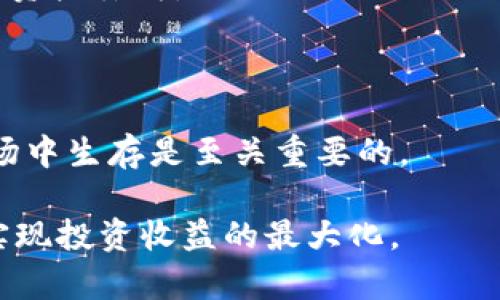 如何通过tpWallet轻松将矿产资产转换为USDT

tpWallet, 矿产转换, USDT/guanjianci

在数字货币领域，随着区块链技术的发展与应用，越来越多的人加入了加密货币的挖掘和投资行列。其中，tpWallet作为一款热门的钱包工具，因其便捷的功能和用户友好的界面，吸引了大量用户。而对于矿工来说，将挖取的矿产资产转换为稳定的法币或稳定币如USDT，是实现收益的重要一步。那么，如何实现这一过程呢？接下来，我们将详细解析如何通过tpWallet将挖的矿产资产转换为USDT，及相关注意事项和步骤。

tpWallet简介
tpWallet是一款功能强大的数字货币钱包，支持多种加密货币的存储与管理。用户可以通过tpWallet进行数字货币的转账、交换以及挖矿管理。其界面简洁易用，特别适合新手用户。此外，tpWallet还支持多种区块链网络，用户能够在不同的区块链之间自由切换和使用各种加密资产。

不仅如此，tpWallet还提供了挖矿功能，用户可以通过其内置的挖矿机制参与到各种区块链网络的挖矿活动中，从而获得矿产资产。这些挖掘收益通常以特定的加密货币形式发放，如何将这些资产有效转换为USDT就成为了用户关注的重点。

如何将tpWallet中的矿产资产转换为USDT
将tpWallet中的矿产资产转换为USDT，通常有以下几个步骤：

ol
  listrong确认矿产资产类型：/strong首先，用户需要确认自己在tpWallet中挖掘的矿产资产种类。不同行业或项目的矿产资产可能不能直接兑换USDT，因此首先确认资产的真实性和有效性是非常重要的。/li
  
  listrong选择交易所进行兑换：/strongtpWallet并不直接提供将矿产资产兑换为USDT的服务，因此用户需要选择一个可靠的交易所平台。常见的交易所包括币安、火币、OKEx等，用户可以根据个人喜好选择合适的交易所。/li
  
  listrong将矿产资产转入交易所：/strong用户需要将tpWallet中的矿产资产提取，然后转入所选择的交易所。在提取过程中，注意交易所对资产种类和提取金额的要求，确保转账顺利完成。/li
  
  listrong进行交易：/strong一旦资产转账到交易所，用户可以在交易所的交易界面选择将矿产资产兑换成USDT，输入想要转出的资产数量后，确认交易。此时，需要留意当前市场行情，以便选择最佳时机入场或离场。/li

  listrong提取USDT：/strong成功兑换后，用户可以将交易所中的USDT提取至tpWallet中，完成所有转换流程。/li
/ol

常见问题解析

问题一：tpWallet支持哪些加密货币的挖掘？
tpWallet支持多种加密货币的挖掘，这些货币主要基于不同的区块链网络。其中，包括比特币、以太坊、莱特币、波场等多种主流数字资产。另外，不同项目可能会另外提供支撑性资产进行挖掘。例如，一些去中心化的金融项目可能会提供特定的代币供用户挖掘。

挖掘的种类根据市场需求和网络走势可能会有不同的变化，用户在使用之前建议仔细查看最新的tpWallet官方公告，了解所支持的加密货币类型。同时，挖掘收益也与用户的算力、投入的资源及项目的热度相关联。在选择挖掘项目时，用户需对项目进行深入调研，确保其合法性和前景。

此外，tpWallet界面上提供的相关信息也十分重要，用户可随时查看挖掘的状态、收益情况以及预计的挖掘时间等等。这些数据不仅能帮助用户把握现有收益，还能为以后的投资决策提供帮助。

问题二：tpWallet中的矿产资产为何会有所波动？
矿产资产的波动性通常受到多种因素的影响，首先是市场供需关系。加密货币市场的波动性远高于传统金融市场，因此矿产资产的价格也会受到市场情绪和整体趋势的直接影响。例如，当市场热情高涨时，可能会推高矿产资产的价格，反之则可能使得价格下跌。

其次，矿产资产的价格也受到交易所内外的影响。流动性较低的资产在交易时易产生较大波动，用户在进行兑换时需关注市场深度及交易量。此外，项目的开发进度、社区活动、技术更新及合作伙伴的动态都会对矿产资产的价格产生影响。当项目发布重大更新或获得重要合作时，资产的价值可能会因为市场认知度提高而增加。

最后，政策与合规问题也不可忽视。在某些情况下，国家的政策导向可能会对某些数字资产的市场表现产生影响，进而波及矿产资产。例如，某个国家突然禁止特定加密货币的交易，必然会导致该资产价格的暴跌。因此，用户需具备一定的市场分析能力，以判断矿产资产的波动走向。

问题三：如何选择安全可靠的交易所进行资产兑换？
在选择交易所进行资产兑换时，用户应考虑几个关键因素，以确保资产安全和交易顺畅。首先，用户应选择知名度高、市场口碑好的交易所，通常这些交易所具备良好的安全措施和客户支持。例如，用户可以从各大社交媒体平台、论坛及评测网站寻找相关信息，了解真实用户的反馈与建议。

其次，查看交易所的安全性也是至关重要。数据泄露及黑客事件是加密货币市场较为常见的问题，因此交易所应具备截至目前成熟的技术保障、双重验证及冷钱包存储等安全措施。例如，交易所是否经常进行安全审计、是否有充足的保险来覆盖用户资产等，均是评估的重点。

最后，平台的手续费也是用户需要评估的内容。不同的交易所其手续费标准差别较大，用户应根据自身的交易频率和交易量作出合理选择，确保兑换收益最大化。此外，用户还可以综合考虑各交易所的交易速度及服务质量，以便找到最适合自己的平台。

问题四：tpWallet的使用建议和注意事项？
为了更好地使用tpWallet，用户应掌握一些基础建议和注意事项。首先，用户在使用tpWallet前务必保证其最新版本，确保安全性和功能的完整性。同时，备份好私钥和助记词，以防止意外情况导致资产丢失。

其次，对于挖矿操作，用户应理智评估投入和收益比，避免因为盲目追求矿池产出而造成不必要的损失。同时，用户也需关注矿池的相关规则，了解挖矿的具体流程与可能遇到的风险。

最后，用户应时常关注市场动态，保持对加密货币的了解和学习。一个好的投资者是善于分析市场趋势与变动的，及时调整自己策略的人。因此，提供持续学习的意愿与保持警惕对于在加密货币市场中生存是至关重要的。

综上所述，将tpWallet中的矿产资产转换为USDT的过程并不复杂，只需遵循上述步骤，便可顺利完成转换。同时，有效了解和应对相关问题及注意事项，将有助于用户更好地管理自己的数字资产，实现投资收益的最大化。