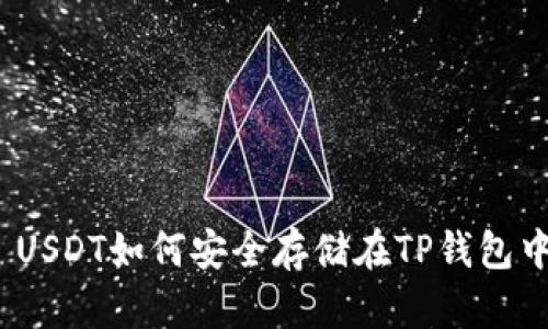 : USDT如何安全存储在TP钱包中？