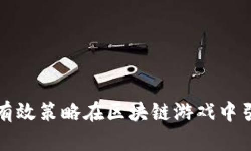 如何通过有效策略在区块链游戏中引流与曝光