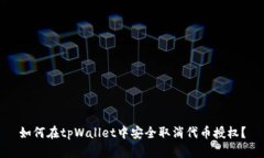 如何在tpWallet中安全取消代