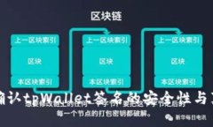如何确认tpWallet签名的安全