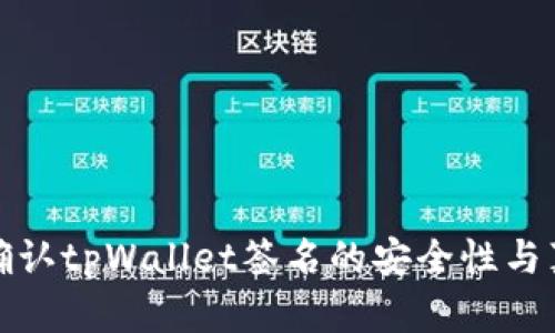 如何确认tpWallet签名的安全性与真实性