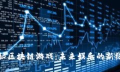 探秘区块链游戏：未来娱