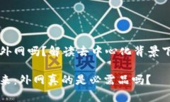 区块链游戏需要外网吗？