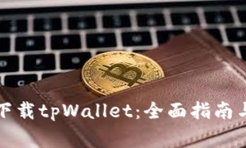 如何安全下载tpWallet:全面指南与注意事项