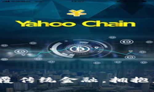 区块链金融：颠覆传统金融，拥抱未来科技的浪潮