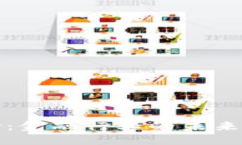 区块链革命：金融行业的未来与上链机遇