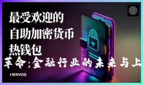 区块链革命：金融行业的未来与上链机遇