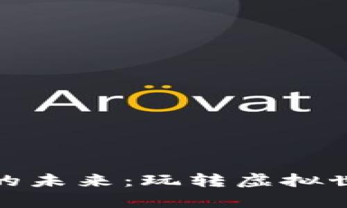 探索区块链游戏软件的未来：玩转虚拟世界与真实价值的交融