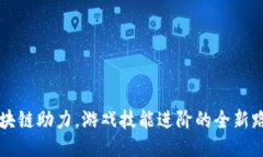 区块链助力，游戏技能进