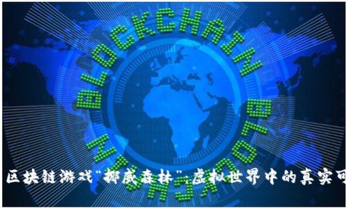  探索区块链游戏“挪威森林”：虚拟世界中的真实可能性