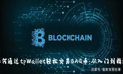 如何通过tpWallet轻松交易BAG币：从入门到精通