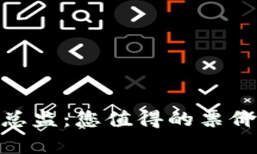 金融区块链总监：您值得的票价与薪资揭秘