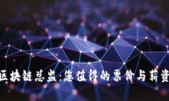 金融区块链总监：您值得