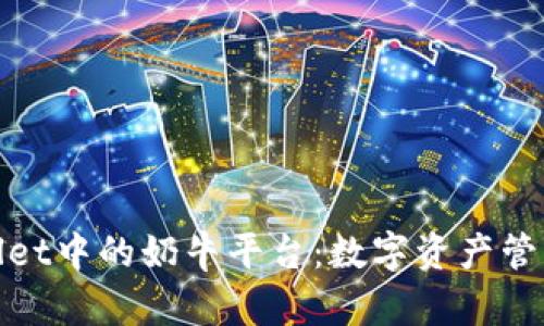 探索tpWallet中的奶牛平台：数字资产管理的新时代