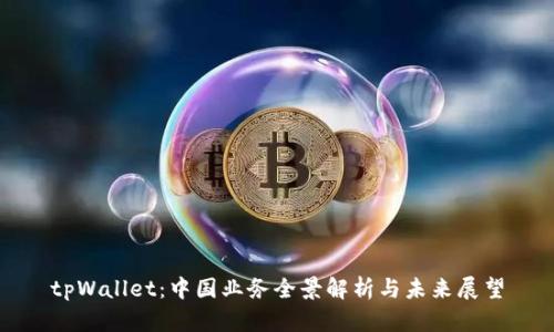 tpWallet：中国业务全景解析与未来展望