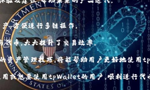    如何在tpWallet中有效寻找和添加波场合约代币  / 
 guanjianci  tpWallet, 波场, 合约代币  /guanjianci 

在数字货币市场中，波场（Tron）作为一个去中心化的平台，吸引了众多开发者和投资者的关注。随着波场生态系统的不断扩展，各种合约代币层出不穷，然而，部分用户在使用tpWallet时，会遇到无法搜索到波场合约代币的问题。本文将详细介绍如何在tpWallet中有效寻找和添加波场合约代币，并提供相关问题的解答。

什么是tpWallet？
tpWallet是一款支持多种数字资产的移动钱包，它专注于波场生态系统，为用户提供安全、便捷的代币管理服务。tpWallet支持的主要功能包括资产管理、合约交互、DApp浏览等，用户可以通过tpWallet轻松地进行数字货币的收发、交换和管理。

tpWallet的界面友好，操作简单，对于新手用户来说尤其容易上手。同时，它还具备强大的安全性，用户的私钥和资产信息都经过加密处理，确保用户资产的安全。然而，尽管tpWallet提供了丰富的功能，但部分用户在使用时，可能会遇到一些小问题，比如无法找到特定的波场合约代币。

为什么会在tpWallet中找不到波场合约代币？
用户在tpWallet中找不到特定的波场合约代币，可能有多种原因。最常见的问题包括但不限于：代币未被tpWallet支持、输入的合约地址错误、网络连接问题等。

首先，tpWallet虽然支持很多波场代币，但并不是所有的波场合约代币都能够被平台识别。如果用户寻找的是较新或不常见的代币，可能需要手动添加合约。其次，输入合约地址时，如果出现错字或格式不正确，也会导致搜索失败。此外，用户的网络连接不稳定或tpWallet的服务器出现问题，也可能导致无法加载代币信息。

如何在tpWallet中添加波场合约代币？
如果在tpWallet中无法找到某个波场合约代币，用户可以尝试手动添加该代币。步骤如下：

ol
li首先，确保你有波场合约代币的完整合约地址，这可以在波场的官方区块链浏览器或者该代币的官方网站找到。/li
li打开tpWallet，进入资产页面。/li
li在资产页面的右上角，点击“添加代币”按钮。/li
li选择“通过合约地址添加”，然后在输入框中粘贴你准备好的合约地址。/li
li系统会自动识别代币信息，包括名称、符号和精度等，确认无误后，点击“添加”按钮。/li
/ol

完成以上步骤后，该合约代币将会显示在你的tpWallet资产列表中，你就可以进行管理和交易了。

使用波场合约代币的风险和注意事项
使用波场合约代币虽有其优势，但也伴随着一定的风险。用户在购买或交易之前，需了解以下几点：

首先，波场合约代币的价值波动性很大，投资者需谨慎评估风险。其次，部分代币可能存在开发团队不透明、项目失败等风险，因此只有在充分了解该项目和团队的背景后，才投资。此外，合约代码的安全性也是一个重要因素。如果合约代码存在漏洞，则可能导致资金损失。用户在交易前，一定要查看代币的审计报告以及用户的反馈。

最后，确保钱包的安全性至关重要。使用tpWallet时，不要随意下载第三方插件，不要将私钥和助记词泄露给他人，以防资产被盗。

如何解决在tpWallet中搜索不到波场合约代币的问题？
当用户在tpWallet中无法找到某个波场合约代币时，可以通过以下几种方式进行处理：

ol
li检查合约地址是否输入正确，必要时可以从波场官方渠道获取最新的合约地址进行验证。/li
li确保tpWallet版本是最新的，定期更新它能够帮助修复已知的bug及兼容性问题。/li
li尝试重启tpWallet或清理缓存，网络连接问题也可以通过这两种方式得到解决。/li
li访问tpWallet的官方支持社区，查看是否有其他用户遇到类似问题，寻找解决方案。/li
/ol

通过以上方式，很多用户能够有效解决在tpWallet中无法搜索到波场合约代币的问题，并顺利进行代币管理和交易。

相关问题一：如何选择安全的波场代币进行投资？
在选择波场代币进行投资时，首先需要考虑代币的项目背景。用户应研究项目的愿景、目标以及其核心团队的资历，只有成熟的团队和清晰的项目愿景，才可能实现长期发展。

此外，查看代币的技术白皮书也非常重要。通过白皮书，用户可以了解该代币的技术架构、用例和市场需求等，这些将有助于评估代币未来的价值。而且，一些同行业的竞争项目也需要进行综合评估，以了解其市场地位和竞争策略。

最后，要多利用社交媒体、社区论坛等渠道，获取最新资讯及用户反馈。有些代币的真实使用情况和市场表现，可以通过社区参与者的讨论获得第一手资料。在这些基础上，用户可以形成更全面的投资决策。

相关问题二：如何评估波场代币的市场前景？
要评估波场代币的市场前景，可以从几个方面进行分析。

首先，分析项目的市场需求。项目是否解决了市场中的痛点？需求的广泛程度将直接影响到代币的价值。如果项目有稳定的需求，且能持续吸引用户，就有望获得良好的市场表现。

其次，观察项目的活跃度和社区建设。一个好的项目应该有活跃的社区支持，用户互动频繁，项目开发进展及时发布。如果社区活跃，参与度高，说明项目受到市场的认可，未来发展前景更为乐观。

最后，行业趋势也是重要的考虑因素。市场变化无常，技术更新迅速，投资者需要时刻关注相关技术和市场的发展动态。尤其是在波场这样一个技术背景的区块链平台，跟踪行业趋势及政策变动也至关重要。

相关问题三：如何提升在tpWallet中的交易体验？
要提升用户在tpWallet中的交易体验，首先需要确保网络连接的稳定性。用户应使用高速的网络环境，避免因网络不畅导致交易延迟或失败。

其次，熟悉tpWallet的操作界面和各项功能。用户可以通过官方提供的操作指南或视频教程，熟悉如何进行代币转账、添加合约、与DApp交互等，这将能有效提升使用体验。

最后，定期更新tpWallet至最新版本，确保使用到最新的功能及bug修复。同时，用户也可以参与tpWallet的反馈和社区讨论，提出个人的使用体验及建议，帮助未来的产品迭代。

相关问题四：tpWallet是否支持多链资产管理？
tpWallet作为一款多功能的钱包，主要聚焦于波场生态系统。但它也支持其他一些主流公链的资产。用户可以在一个应用内管理不同网络的资产，方便进行多链操作。

此功能的实现，不仅使得数字资产管理更加集中化，还为跨链交易提供了便利。用户可以在停留在tpWallet中，就可以便捷地切换不同的网络与代币，大大提升了交易效率。

然而，用户在使用多链管理功能时，需要注意区分不同公链的操作流程，以免出现错误操作导致资产损失。了解各公链的特色和功能，掌握基本的资产管理技巧，将能帮助用户更好地使用tpWallet进行多链资产管理。

总之，在tpWallet中寻找和添加波场合约代币的过程，需要用户掌握一些基本的操作方法和安全意识。希望本文的内容能够帮助到所有正在使用或想要使用tpWallet的用户，顺利进行代币的管理与交易。