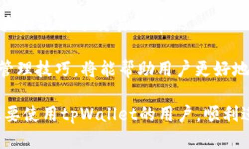    如何在tpWallet中有效寻找和添加波场合约代币  / 
 guanjianci  tpWallet, 波场, 合约代币  /guanjianci 

在数字货币市场中，波场（Tron）作为一个去中心化的平台，吸引了众多开发者和投资者的关注。随着波场生态系统的不断扩展，各种合约代币层出不穷，然而，部分用户在使用tpWallet时，会遇到无法搜索到波场合约代币的问题。本文将详细介绍如何在tpWallet中有效寻找和添加波场合约代币，并提供相关问题的解答。

什么是tpWallet？
tpWallet是一款支持多种数字资产的移动钱包，它专注于波场生态系统，为用户提供安全、便捷的代币管理服务。tpWallet支持的主要功能包括资产管理、合约交互、DApp浏览等，用户可以通过tpWallet轻松地进行数字货币的收发、交换和管理。

tpWallet的界面友好，操作简单，对于新手用户来说尤其容易上手。同时，它还具备强大的安全性，用户的私钥和资产信息都经过加密处理，确保用户资产的安全。然而，尽管tpWallet提供了丰富的功能，但部分用户在使用时，可能会遇到一些小问题，比如无法找到特定的波场合约代币。

为什么会在tpWallet中找不到波场合约代币？
用户在tpWallet中找不到特定的波场合约代币，可能有多种原因。最常见的问题包括但不限于：代币未被tpWallet支持、输入的合约地址错误、网络连接问题等。

首先，tpWallet虽然支持很多波场代币，但并不是所有的波场合约代币都能够被平台识别。如果用户寻找的是较新或不常见的代币，可能需要手动添加合约。其次，输入合约地址时，如果出现错字或格式不正确，也会导致搜索失败。此外，用户的网络连接不稳定或tpWallet的服务器出现问题，也可能导致无法加载代币信息。

如何在tpWallet中添加波场合约代币？
如果在tpWallet中无法找到某个波场合约代币，用户可以尝试手动添加该代币。步骤如下：

ol
li首先，确保你有波场合约代币的完整合约地址，这可以在波场的官方区块链浏览器或者该代币的官方网站找到。/li
li打开tpWallet，进入资产页面。/li
li在资产页面的右上角，点击“添加代币”按钮。/li
li选择“通过合约地址添加”，然后在输入框中粘贴你准备好的合约地址。/li
li系统会自动识别代币信息，包括名称、符号和精度等，确认无误后，点击“添加”按钮。/li
/ol

完成以上步骤后，该合约代币将会显示在你的tpWallet资产列表中，你就可以进行管理和交易了。

使用波场合约代币的风险和注意事项
使用波场合约代币虽有其优势，但也伴随着一定的风险。用户在购买或交易之前，需了解以下几点：

首先，波场合约代币的价值波动性很大，投资者需谨慎评估风险。其次，部分代币可能存在开发团队不透明、项目失败等风险，因此只有在充分了解该项目和团队的背景后，才投资。此外，合约代码的安全性也是一个重要因素。如果合约代码存在漏洞，则可能导致资金损失。用户在交易前，一定要查看代币的审计报告以及用户的反馈。

最后，确保钱包的安全性至关重要。使用tpWallet时，不要随意下载第三方插件，不要将私钥和助记词泄露给他人，以防资产被盗。

如何解决在tpWallet中搜索不到波场合约代币的问题？
当用户在tpWallet中无法找到某个波场合约代币时，可以通过以下几种方式进行处理：

ol
li检查合约地址是否输入正确，必要时可以从波场官方渠道获取最新的合约地址进行验证。/li
li确保tpWallet版本是最新的，定期更新它能够帮助修复已知的bug及兼容性问题。/li
li尝试重启tpWallet或清理缓存，网络连接问题也可以通过这两种方式得到解决。/li
li访问tpWallet的官方支持社区，查看是否有其他用户遇到类似问题，寻找解决方案。/li
/ol

通过以上方式，很多用户能够有效解决在tpWallet中无法搜索到波场合约代币的问题，并顺利进行代币管理和交易。

相关问题一：如何选择安全的波场代币进行投资？
在选择波场代币进行投资时，首先需要考虑代币的项目背景。用户应研究项目的愿景、目标以及其核心团队的资历，只有成熟的团队和清晰的项目愿景，才可能实现长期发展。

此外，查看代币的技术白皮书也非常重要。通过白皮书，用户可以了解该代币的技术架构、用例和市场需求等，这些将有助于评估代币未来的价值。而且，一些同行业的竞争项目也需要进行综合评估，以了解其市场地位和竞争策略。

最后，要多利用社交媒体、社区论坛等渠道，获取最新资讯及用户反馈。有些代币的真实使用情况和市场表现，可以通过社区参与者的讨论获得第一手资料。在这些基础上，用户可以形成更全面的投资决策。

相关问题二：如何评估波场代币的市场前景？
要评估波场代币的市场前景，可以从几个方面进行分析。

首先，分析项目的市场需求。项目是否解决了市场中的痛点？需求的广泛程度将直接影响到代币的价值。如果项目有稳定的需求，且能持续吸引用户，就有望获得良好的市场表现。

其次，观察项目的活跃度和社区建设。一个好的项目应该有活跃的社区支持，用户互动频繁，项目开发进展及时发布。如果社区活跃，参与度高，说明项目受到市场的认可，未来发展前景更为乐观。

最后，行业趋势也是重要的考虑因素。市场变化无常，技术更新迅速，投资者需要时刻关注相关技术和市场的发展动态。尤其是在波场这样一个技术背景的区块链平台，跟踪行业趋势及政策变动也至关重要。

相关问题三：如何提升在tpWallet中的交易体验？
要提升用户在tpWallet中的交易体验，首先需要确保网络连接的稳定性。用户应使用高速的网络环境，避免因网络不畅导致交易延迟或失败。

其次，熟悉tpWallet的操作界面和各项功能。用户可以通过官方提供的操作指南或视频教程，熟悉如何进行代币转账、添加合约、与DApp交互等，这将能有效提升使用体验。

最后，定期更新tpWallet至最新版本，确保使用到最新的功能及bug修复。同时，用户也可以参与tpWallet的反馈和社区讨论，提出个人的使用体验及建议，帮助未来的产品迭代。

相关问题四：tpWallet是否支持多链资产管理？
tpWallet作为一款多功能的钱包，主要聚焦于波场生态系统。但它也支持其他一些主流公链的资产。用户可以在一个应用内管理不同网络的资产，方便进行多链操作。

此功能的实现，不仅使得数字资产管理更加集中化，还为跨链交易提供了便利。用户可以在停留在tpWallet中，就可以便捷地切换不同的网络与代币，大大提升了交易效率。

然而，用户在使用多链管理功能时，需要注意区分不同公链的操作流程，以免出现错误操作导致资产损失。了解各公链的特色和功能，掌握基本的资产管理技巧，将能帮助用户更好地使用tpWallet进行多链资产管理。

总之，在tpWallet中寻找和添加波场合约代币的过程，需要用户掌握一些基本的操作方法和安全意识。希望本文的内容能够帮助到所有正在使用或想要使用tpWallet的用户，顺利进行代币的管理与交易。