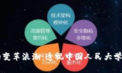 区块链金融的变革浪潮：