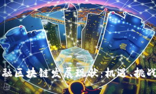 英国金融区块链发展现状：机遇、挑战与未来