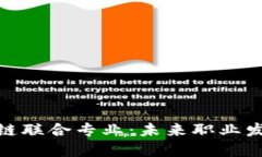 金融与区块链联合专业：