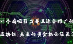 思考一个有吸引力并且适