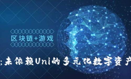 探索tpWallet：未依赖Uni的多元化数字资产管理解决方案