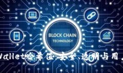 深入解析tpWallet哈希值：安