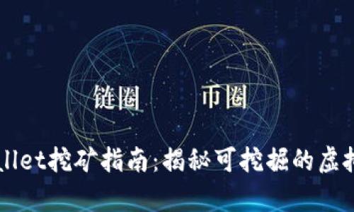 tpWallet挖矿指南：揭秘可挖掘的虚拟货币