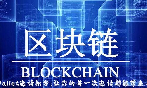 
探索tpWallet邀请积分：让你的每一次邀请都能带来丰厚回报