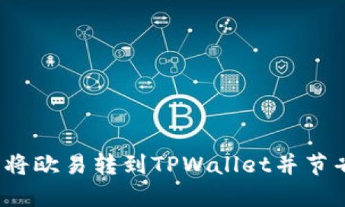 与关键词

如何轻松将欧易转到TPWallet并节省手续费？