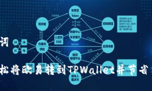 与关键词

如何轻松将欧易转到TPWallet并节省手续费？