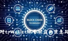 如何应对tpWallet账号被盗的