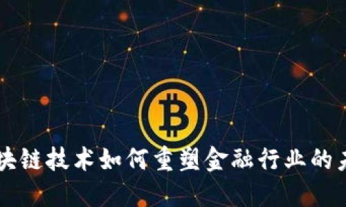 区块链技术如何重塑金融行业的未来