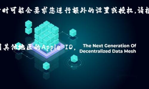 要在苹果设备上下载tpWallet软件，您可以按照以下步骤操作：

步骤 1: 打开App Store
首先，解锁您的iPhone或iPad，找到并点击主屏幕上的“App Store”图标，以打开Apple的应用商店。

步骤 2: 搜索tpWallet
在App Store的界面中，您会看到下方有多个选项卡，点击“搜索”选项卡。在搜索框中输入“tpWallet”，然后点击键盘上的“搜索”按钮。

步骤 3: 找到tpWallet应用
搜索结果中会显示与您输入的关键词相关的所有应用程序。找到“tpWallet”应用，注意检查开发者的信息，以确保下载的是官方版本。

步骤 4: 下载应用
找到tpWallet后，点击应用图标旁边的“获取”按钮。如果您之前没有下载过该应用，可能会看到一个云朵的图标，点击后需要输入您的Apple ID密码或使用Touch ID/Face ID进行验证。下载完成后，应用将自动安装在您的设备上。

步骤 5: 打开tpWallet
下载完成后，您可以在主屏幕找到tpWallet的图标，点击它以打开应用。有些应用在首次打开时可能会要求您进行额外的设置或授权，请根据提示完成操作。

注意事项
1. 确保您的设备系统版本与tpWallet兼容。通常，App Store页面会标明所需的系统版本。
2. 如果您在搜索中没有找到tpWallet，可能是该应用在您的地区不可用，您可以尝试切换到其他地区的Apple ID。
3. 使用官方渠道下载应用可以确保您获得最新版本，并减少安全风险。

以上是苹果设备上下载tpWallet软件的步骤，希望对您有所帮助！