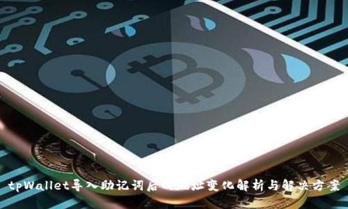tpWallet导入助记词后的地址变化解析与解决方案
