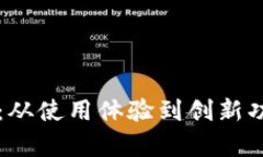 解密tpWallet：从使用体验到