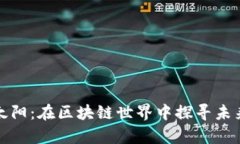 tpWallet挖太阳：在区块链世