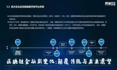 :区块链金融新变化：颠覆