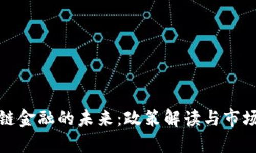 区块链金融的未来：政策解读与市场机遇
