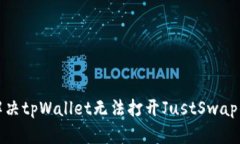 如何解决tpWallet无法打开