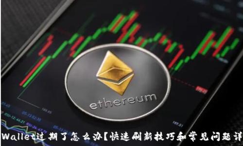   
tpWallet过期了怎么办？快速刷新技巧和常见问题详解