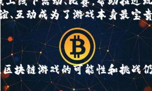 区块链游戏：数字资产与娱乐的完美结合  
关键词：区块链游戏, 数字资产, 去中心化  

区块链游戏的兴起  
近年来，区块链技术已经从加密货币的领域拓展到了游戏产业。游戏不再仅仅是娱乐的工具，随着区块链的引入，游戏开始变得更加丰富多彩，为玩家带来了全新的体验。区块链游戏综合应用了分布式账本技术，使得游戏中的数字资产拥有了独特的价值和不可篡改性。  
区块链游戏的最大特点之一是玩家对虚拟资产的真正拥有权。在传统游戏中，玩家所获得的装备、角色等虚拟物品通常存储在游戏服务器上，玩家并不能完全掌握这些物品。而在区块链游戏中，这些虚拟资产通过智能合约形成并安全存储在区块链上，玩家能够真正拥有并自由交易。  

去中心化的游戏体验  
去中心化是区块链的核心概念之一。传统的游戏通常由公司控制，玩家的游戏经验和资产的意义只能由游戏开发者来决定。而在区块链游戏中，游戏的设计、发展与管理逐渐从单一实体扩展到了全球的玩家社区。这样的变革给游戏带来了更多的创新可能性，激励开发者和玩家的积极参与。  
举个例子，游戏《CryptoKitties》是区块链游戏的一个经典案例。玩家可以养殖和交易虚拟猫，每只猫都有独特的基因，这使得它们能够进行交配，繁殖出新的猫。这款游戏不仅让玩家享受到养成和交易的乐趣，也让他们在过程中获得了真实的经济收益。这种去中心化的特点为玩家提供了更加自主和创新的游戏体验。  

区块链游戏的经济模式  
区块链游戏的出现改变了传统游戏的盈利模式。不再是单一的游戏销售或内购模式，区块链游戏往往采用“玩赚”模式，让玩家在享受游戏的同时能够获得经济收益。由于区块链技术的透明性，玩家能够清楚地看到每一笔交易，无论是购买道具还是交易虚拟资产，都表现得非常开放。  
这种经济模式吸引了大量的玩家参与，尤其是在一些国家和地区，玩区块链游戏已成为一种新兴的职业。许多玩家通过在区块链游戏中努力获得虚拟资产，最终实现现实生活中的经济收入。比如《Axie Infinity》游戏中的玩家可以通过完成任务、参与战斗等方式获得代币，代币可以在各种平台上交易，真正打破了游戏仅仅作为娱乐消遣的界限。  

区块链游戏的技术挑战  
尽管区块链游戏的前景一片光明，但在技术上仍然面临许多挑战。首先是可扩展性问题。区块链的交易速度相对较慢，因此在游戏高峰期，参与人数较多时，网络的拥堵可能会导致交易延迟，影响玩家体验。  
此外，用户体验依然是一个重大挑战。当前的区块链应用程序通常使用复杂的加密货币钱包，技术门槛较高，不适合普通玩家。如何将区块链技术与用户友好的界面设计结合，是区块链游戏开发者需要重点关注的方向。  

区块链游戏的法规与合规性  
随着区块链游戏的风起云涌，各国对于区块链及相关资产的法规也逐渐成形。由于许多区块链游戏涉及实际资金和资产交易，如何确保玩家的财产安全以及减少洗钱等不法行为，成为了各国政府和行业监管机构关注的重点。  
例如，一些国家对ICO（首次代币发行）和虚拟资产交易的法规逐渐完善，加密资产和虚拟物品的法律地位也在不断明确。但与此同时，为了推动区块链游戏的健康发展，相应的支持政策和指导意见也至关重要，这需要各国政府、行业协会、开发者和玩家之间的合作。  

区块链游戏的未来展望  
未来，区块链游戏将与更多科技相融合，比如人工智能（AI）、增强现实（AR）等技术的结合将进一步丰富游戏的玩法和体验。此外，随着5G网络的普及，区块链游戏的实时性和互动性将大大增强，为玩家提供更为沉浸式的体验。  
可以预见，区块链游戏不仅仅会在游戏技术上不断创新，还会在游戏的文化、经济、社群等多方面出现更为深远的影响。它将不再是一个冷冰冰的技术，而是带动文化创意产业转型与升级的新动力。  

---

常见问题解答  

问题一：区块链游戏与传统游戏的最大区别是什么？  
区块链游戏与传统游戏在根本上存在一些显著的区别，尤其是在资产拥有权、经济模型以及社区参与度这几个方面。对于玩家来说，最大的区别在于对虚拟资产的真正拥有权。传统游戏中的装备、角色等都是由游戏开发商控制的，而在区块链游戏中，玩家通过区块链技术获得了这些虚拟资产的所有权，能够在市场中自由交易。  
除了资产拥有权，区块链游戏的经济模型也与传统游戏截然不同。传统游戏主要依靠购卡、内购等方式盈利，而区块链游戏的“玩赚”模式让玩家在玩游戏的同时可以获得实际的经济收益。许多区块链游戏通过代币经济设计，让玩家参与到游戏生态系统中，成为经济体系的一部分。这样，不仅提升了游戏趣味性，也为玩家提供了获利的机会。  
此外，区块链游戏的社区参与度通常更高，许多游戏开放了内容创作与管理的机会，鼓励玩家参与游戏的设计与推广。这种去中心化的特征使得玩家不仅仅是消费者，同时也是创作者和决策者，这种参与感极大提升了玩家的黏性与共鸣。  

问题二：区块链游戏对玩家的经济价值如何评估？  
在区块链游戏中，经济价值的评估较传统游戏复杂，通常我们需要考虑多个因素，如虚拟资产的稀缺性、市场供需关系以及玩家的参与度。首先，虚拟资产的稀缺性是影响其价值的主要因素之一。例如，在《CryptoKitties》游戏中，每只猫都有独特的基因，一些基因稀有的猫咪因其独特性而具有高价值。  
市场供需关系也在很大程度上影响资产的经济价值，如果某一游戏中的数字资产受到广泛追捧，价格自然会上涨。玩家对某一特定物品的需求会直接促使交易市场上的价格变动，换言之，越受欢迎的物品越可能产生更高的经济收益。  
此外，玩家的参与度也是关键，若某款游戏吸引了大量用户，活跃度与参与度高，游戏内经济便呈现出繁荣的样子。在这一环境下，很多玩家通过竞赛、任务完成等方式获得资产的可能性也随之提高，增强了游戏的经济活力。  
同时，随着各类交易平台的出现，例如去中心化交易平台（DEX），玩家可以更容易地将自己的虚拟资产用于买卖交易，这种市场化的机制进一步助力了玩家们财富的自由流动与配置。  

问题三：如何安全地在区块链游戏中交易资产？  
在区块链游戏中，为了安全地进行资产交易，玩家需要注意几个重要方面。首先，选择合适的平台是关键。玩家应该选择提供良好安全措施且信誉良好的交易平台进行交易，避免在不明来源的地方进行操作。许多区块链游戏会提供官方平台或者认证的第三方平台，玩家在需要进行交易时应优先考虑这些可信的渠道。  
其次，使用安全的数字钱包也是保护资产安全的重要步骤。在执行交易前，确保钱包的私钥不外泄，切勿将私钥分享给他人，同时应定期更新钱包的安全设置。关于密码生成与管理，玩家可考虑使用硬件安全设备或专用的密码管理工具来保障资产的安全。  
此外，参与者在交易时务必要确保每个交易的真实性，避免遇到诈骗。在交易前，应对对方的信用评级进行审核，特别是对于大额交易，确保交易对象的可信度可以有效规避损失。进行交易后，立刻检查交易状态与资产变化，确保所有操作均按照预定的计划顺利执行。  
最后，不断学习、关注行业动态、技术更新也是十分必要的，这不仅能提升个人的安全知识，还能针对各种新兴风险作出及时应对上。  

问题四：区块链游戏的社区文化怎样影响游戏的发展？  
区块链游戏的社区文化对游戏的发展有着深远的影响。在区块链时代，玩家不仅仅是购买游戏和使用游戏内容的普通消费者，更是积极参与到游戏生态和文化建设中的一份子。这种在社区文化中的参与感与归属感能够促使玩家对游戏产生更深的情感共鸣。  
首先，社区的反馈机制对于游戏开发者至关重要。许多成功的区块链游戏项目都是通过与玩家社区的互动不断改进游戏内容与玩法的。许多开发者会倾听玩家的意见，直接在社区中收集建议，哪怕是微小的改动也会受到社区成员的广泛关注与讨论。通过这种反馈循环，游戏能够快速适应玩家的需求，更好地树立良好的形象与口碑。  
其次，社区文化直接影响了新用户的接受度。在积极向上的社区中，新玩家会感到更加受欢迎，愿意参与到社区活动中去。这里的积极性会对新手引导产生重要影响。游戏的社群可以为新玩家提供指导、分享经验，帮助他们更快上手，提升留存率。  
此外，区块链游戏的社区文化还能够打造独特的社群氛围，这种氛围反过来又会吸引更多志同道合的玩家加入，形成良性循环。很多区块链游戏组织定期举行线上线下活动、比赛，帮助拉近玩家与开发者的距离，提升节奏感。  
最后，社区所形成的价值观、文化认同感也将决定游戏的长期影响力。有些游戏由于重视社区文化的薪火相传，发展成为了一个完整的文化产业，玩家之间的友谊、互动成为了游戏本身最宝贵的财富。  

-----

通过上述各个部分的探讨，我们可以看出，区块链游戏不仅仅是一个新兴的技术产品，而更是一个激动人心的文化现象，其影响力和发展潜力不容小觑。在未来，区块链游戏的可能性和挑战仍然充满想象，期待更多创新与探索的出现。