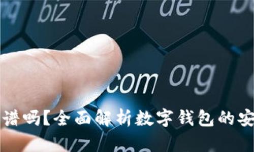 比特tpWallet靠谱吗？全面解析数字钱包的安全性与使用体验