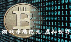 揭秘区块链游戏千腾纪元