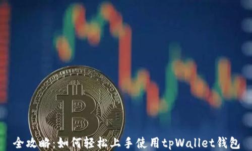 
全攻略：如何轻松上手使用tpWallet钱包
