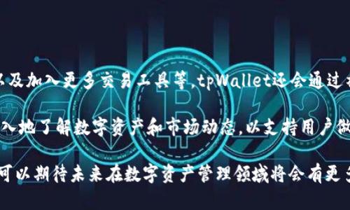 biao titpWallet自定义添加货币：探索个性化数字资产管理的未来/biao ti

tpWallet, 数字货币, 自定义添加/guanjianci

随着数字资产管理的迅速崛起，越来越多的用户开始朝着个性化和多样化的方向发展。tpWallet 作为一款兼具便捷性与安全性的数字钱包，提供了自定义添加货币的功能，让用户可以更灵活地管理自己的资产。从传统的法币到新兴的加密货币，tpWallet的这一功能不仅增强了用户的操作体验，同时也为用户提供了更多的投资机会。

本文将详细介绍tpWallet自定义添加货币的功能，包括如何添加货币、支持的货币种类、其背后的原理以及未来的发展趋势。同时，我们也将探讨用户在使用这一功能时可能遇到的挑战和解决方案。最后，我们会分析几个与该功能相关的常见问题，以帮助用户更深入地理解和利用这一工具。

tpWallet自定义添加货币的功能介绍

tpWallet的自定义添加货币功能让用户可以根据自身的需求添加自己喜欢的数字货币。这一功能的实现是通过用户界面上的“添加货币”选项，用户只需输入所需添加货币的名称和相关参数，系统便会自动识别并添加。无论是主流的比特币、以太坊，还是一些小众的新兴货币，用户都可以根据自己的投资策略选择添加。

在用户体验层面，tpWallet特别了这一过程。用户界面友好，无需复杂的编程或区块链知识，通过简单的操作便可完成货币的添加。此外，钱包还提供了实时的汇率信息和资产管理工具，让用户能够更好地监控自己选择的各种数字资产的表现。

如何自定义添加货币

自定义添加货币的过程非常简单。用户只需按照以下步骤操作：

ol
li首先，下载并安装tpWallet应用程序，并注册账户。/li
li登录账户后，进入主界面，寻找“添加货币”选项。/li
li在添加货币页面，输入想要添加的货币名称或者资产代码。/li
li系统会显示对应的货币信息，用户确认后点击“添加”按钮。/li
li添加完成后，该货币信息将会出现在用户的主界面，用户可以开始进行管理。/li
/ol

这种简单直观的设计使得即使是初学者也能轻松上手，享受自定义数字资产管理的乐趣。同时，tpWallet也会定期更新支持的货币列表，确保用户能够及时添加市场上新兴的货币。

tpWallet 支持的货币种类

tpWallet支持的货币种类繁多，用户可以根据市场的趋势和个人喜好自定义添加。主要包括：

ul
li比特币（BTC）/li
li以太坊（ETH）/li
li稳定币（如USDT, USDC等）/li
li其他山寨币（如链上各项目的代币）/li
/ul

此外，随着区块链技术的不断发展，tpWallet也会随时更新，以支持新的项目和货币。数字货币市场瞬息万变，支持多种货币的tpWallet显然更具前瞻性与适应性，能够为用户提供更多的投资和管理机会。

自定义添加货币的背后原理

tpWallet的自定义添加货币功能是依托于区块链技术和智能合约实现的。在用户添加新货币时，tpWallet会通过区块链网络验证该货币的有效性和安全性。这一过程利用了去中心化的特性，保证了资产的透明性和可追溯性。

每一种添加的数字货币都会通过智能合约进行注册，确保其在tpWallet中的安全存放。用户添加的任何新资产，都将由系统实时监控，用户可以通过钱包界面随时查阅余额和交易记录。这种高水平的安全保障，能够有效减少用户的投资风险。

未来的数字资产管理趋势

未来在数字资产管理的领域，个性化和灵活性将成为显著的趋势。随着用户需求的多样化，钱包应用程序也将不断更新迭代，以满足用户对财富管理的个性化需求。tpWallet的自定义添加货币功能，为这种变化奠定了基础。

未来可能出现更多新兴项目与虚拟资产，用户也需要更灵活的工具来管理这些资产。tpWallet作为一款以用户为中心的钱包，将继续推动这一趋势，为广大用户提供更多功能和更好的体验。

常见问题解答

问题一：自定义添加货币后如何进行交易？

用户在tpWallet添加货币后，可以直接进入市场进行交易。这一过程非常简单，用户只需选择想要交易的资产，输入交易数量和价格，便可完成交易。tpWallet为用户提供了实时的市场数据，通过便捷的界面使得交易过程非常高效。

在交易过程中，用户需要注意市场波动以及相关的交易费用。同时，tpWallet也会根据用户的交易行为提供建议，以帮助用户做出更明智的决策。由于整个交易过程均在去中心化的平台上进行，用户的交易安全性得到了最大程度的保障。

问题二：添加新货币会影响钱包的安全性吗？

添加新货币本身不会影响tpWallet的安全性。tpWallet采用先进的加密技术来保护用户的资产，这些技术确保用户的私人密钥和钱包数据不会被泄露。同时，tpWallet也会定期进行安全审计，确保其系统的安全性。

当然，用户在选择添加新货币时务必要进行充分的了解，选择安全性高且有市场潜力的货币，以降低投资风险。tpWallet也会在支持的新资产上提供相应的市场信息，帮助用户做出明确判断。

问题三：如果我添加的货币未能成功识别该怎么办？

在少数情况下，用户可能会遇到tpWallet未能成功识别添加货币的情况。这可能与货币本身的市场流通性有关，也有可能是因为tpWallet的数据库尚未更新。用户遇到这样的情况时，可以尝试重新输入货币名称或代码，确保无误后再次尝试。

如果仍然无法识别，用户可以联系tpWallet的技术支持团队，提供相应的货币信息，技术支持团队将会进行审核与协助。tpWallet有一个活跃的社区用户，大家可以通过论坛或社交平台获得更多的解决方案或建议。

问题四：tpWallet未来的更新计划是什么？

tpWallet十分重视用户反馈，未来将依据用户需求推出一系列更新计划。这些计划包括但不限于增加对新兴货币的支持、用户界面、提升安全性以及加入更多交易工具等。tpWallet还会通过社区参与，获取用户的意见和建议，进一步提升钱包的功能性和用户体验。

此外，tpWallet还计划加强与各大交易所的合作，提升用户在tpWallet内的交易便捷性。同时，tpWallet有意推出教育资源和工具，帮助用户更深入地了解数字资产和市场动态，以支持用户做出更智慧的投资选择。

总之，tpWallet自定义添加货币的功能，不仅丰富了数字资产管理的方式，也为用户提供了更多的投资机遇。随着该功能的不断完善和发展，我们可以期待未来在数字资产管理领域将会有更多的创意和可能性。